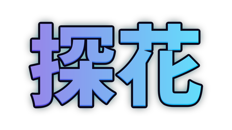 探花