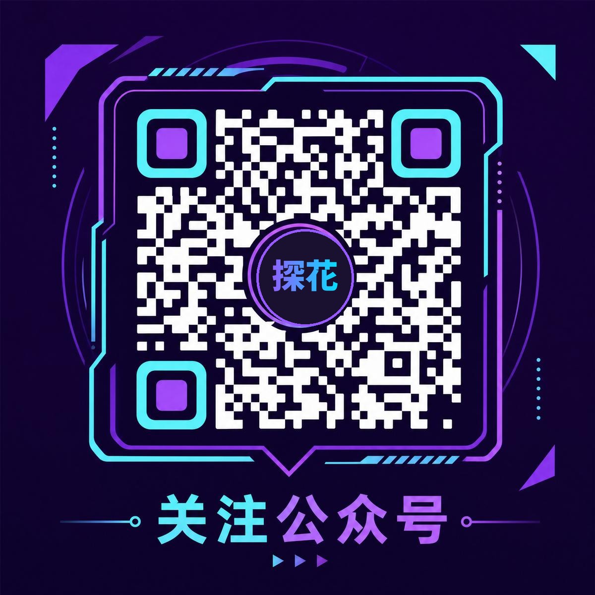 探花官方公众号二维码
